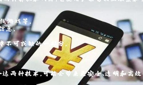 区块链和互联网是当今数字世界中的两个重要概念。以下是这两个术语的简要解释：

### 区块链（Blockchain）

区块链是一种分布式账本技术，允许在多个计算机之间安全、透明地记录和存储交易数据。每个“区块”包含了一组交易记录，并通过加密技术与前一个区块相链接，形成一条“链”。区块链的特性包括：

- **去中心化**：没有单一的管理机构，数据由网络中的所有参与者共同维护。
- **透明性**：所有交易记录在网络中是可公开查看的，增强了信任。
- **不可篡改性**：一旦记录到区块链上的数据，几乎无法篡改，这大大提高了数据的安全性。

区块链技术的应用远超于虚拟货币（如比特币），还可以用于智能合约、供应链管理、身份验证等多种领域。

### 互联网（Internet）

互联网是一种全球性的网络系统，通过标准的通信协议（如TCP/IP）连接不同的计算机和网络。它使用户能够相互联系和交换信息，形成了一个庞大的信息和服务平台。互联网的主要特点包括：

- **全球性**：互联网连接世界各地的用户和设备。
- **多样性**：支持多种应用和服务，包括网页浏览、电子邮件、社交媒体、在线游戏等。
- **实时性**：信息可以快速传播，使用户能够几乎立即访问到全球最新的信息。

互联网在过去几十年里改变了人们的生活、工作和交流方式，成为现代社会中不可或缺的一部分。

### 结论

区块链和互联网均在推动数字化转型和创新方面发挥了重要作用。通过结合这两种技术，可能会带来更安全、透明和高效的数字服务。