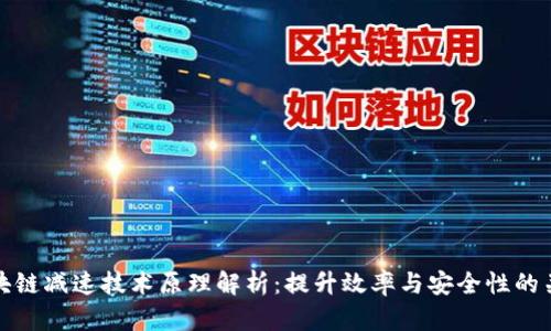 区块链减速技术原理解析：提升效率与安全性的关键