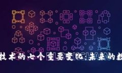 区块链技术的七个重要变化：未来的数字经济