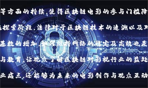    区块链电影：未来影视产业的革命性概念  / 

 guanjianci  区块链电影, 影视产业, 去中心化, 版权保护  /guanjianci 

## 内容主体大纲

1. 引言
    - 1.1 区块链技术概述
    - 1.2 影视产业现状与挑战
    - 1.3 区块链电影的提出背景

2. 区块链的基本原理
    - 2.1 什么是区块链
    - 2.2 区块链的去中心化特点
    - 2.3 区块链的透明性与安全性

3. 区块链在电影产业中的应用
    - 3.1 版权管理与保护
    - 3.2 资金筹集与投资模式
    - 3.3 影片发行渠道的变化
    - 3.4 用户内容参与与创作

4. 区块链电影的商业模式
    - 4.1 NFT 技术的运用 
    - 4.2 票务系统的变革
    - 4.3 观众与内容创造者的直接连接

5. 区块链电影的优势
    - 5.1 消除中介费的便捷性
    - 5.2 提高艺人收益
    - 5.3 增强观众参与感

6. 未来展望与挑战
    - 6.1 未来区块链电影的发展趋势
    - 6.2 潜在的技术与法规挑战
    - 6.3 社会与文化层面的影响

7. 结论
    - 7.1 区块链电影将改变影视行业
    - 7.2 需要参与者的共同努力

## 详细介绍六个相关问题

### 1. 区块链如何为电影版权保护提供助力？
在传统的影视产业中，版权保护一直是一个复杂且难以管理的问题。很多电影创作者正在面临着盗版、分成不公等问题。而区块链的去中心化和透明性特点，使得其在版权保护方面展现出独特优势。通过将版权信息存储在区块链上，所有交易记录和版权归属都能够被追溯和验证。

区块链技术可以确保任何画面、声音或剧本的创造者在维权时都有良好的证据支持。通过数字指纹（Digital Fingerprint）和智能合约（Smart Contract），创意者可以在每次视频播放或下载时获得相应的收益。而这些过程会在区块链上实时记录，确保透明性。

例如，如果一部电影的版权信息通过区块链技术登记，则任何对这部电影的使用都必须在区块链上得到记录和审批，减少盗版行为的发生。此外，基于智能合约的自动支付功能，可以让创作者在每次观众进行观看时即时获得报酬，这对创作者来说是前所未有的保障。

总的来说，区块链在版权管理方面提供了更加透明和高效的方法，能够有效提升创作者的权益保护，避免传统机制中常见的问题。

### 2. 区块链技术在电影投融资中如何替代传统模式？
传统的电影投融资一般依赖大型制作公司、投资机构、发行商等中介角色来进行资金筹措。这一过程中，资金来源复杂，且经常涉及到高昂的中介费用。而区块链技术正好通过去中心化的融资方式，提供了一种新选择。

首先，区块链可以支持众筹平台的创建，使得电影项目能够通过Token化的方式直接向公众融资。观众可以通过购买Token来支持其喜爱的电影项目，而这些Token可以在影片上映后兑换为票务、周边商品等，甚至未来的版权收益。这样，创作者与支持者之间形成了一种更加紧密的联系。

其次，基于区块链的智能合约能够自动化资金流动。合约可以设定条件，确保资金在项目各个阶段都能按照协议支付，这不仅减少了信任成本，还提升了资金使用的透明度。例如，只有在拍摄进度达到某个阶段时，借助智能合约，资金才会释放，从而保证了项目的实施。

通过这些创新的融资模式，区块链不仅削减了资金成本，还提升了投资的安全性和透明性，使得更多小型独立制片人有机会进行创作。

### 3. 区块链在电影发行中将如何改变现在的分发模式？
电影发行通常会经过复杂的层级，包括预售、定价、渠道选择等。而区块链技术使得电影发行变得更加便捷与直接。首先，通过区块链，制片方可以直接与终端观众建立联系，省去中介的参与。传统院线和第三方平台的角色被削弱，观众可以通过区块链应用直接购买影片，而不需中介收入。

其次，区块链的透明性可以帮助观众了解电影的付费结构。例如，观众可以得知每一票房的具体分配情况，包括创作者、制作方以及宣传方的收益比例，从而增加了观众的信任度。

此外，发行过程中使用的Token可以支持多种形式的转让与流通，一部电影的副本可以是数字的、NFT形式的，利用区块链特性，观众甚至能够直接拥有这部电影的所有版权。

通过区块链技术重塑的发行模式，让电影发行变得灵活，不再局限于传统院线。在未来，某些电影可能会通过区块链平台独家发行，观众只需通过手机APP或数字钱包购买，就能直接在家中观看。

### 4. 为什么观众参与内容创造和决策当道变得越来越重要？
在传统电影制作中，观众的角色往往局限于被动的消耗者，缺乏影响制作过程的机会。然而，区块链技术的引入让观众的声音得到了更加积极的呈现。观众参与内容创造和决策不仅是一个新的趋势，而是一种与观众建立深层次连接的手段。

通过区块链平台，制片方可以让观众参与到剧本创作、角色选择甚至是片名命名的决策中。例如，制片方可以通过投票系统，让观众对不同剧本的方向进行选择，基于这些反馈，创作者可以进行更有针对性的创作。这种方式不仅增强了观众的参与感，也提升了最终成品的市场适应性。

观众通过购买Token参与的同时，也在为作品的成功贡献一份力量，不再是简单的消费者，而是内容的共同创造者。这样一来，不仅提高了观众的忠诚度，也增强了影片上映后的市场表现。

这种模式的确立，还可以让更多小众作品得到关注。例如，一部独立电影可以结合特定观众群体的意见进行调整，从而增加其吸引力，打开新的市场。区块链使得这种互动成为可能，未来的电影产业将不再是单一决策者的主导，而是由多方参与者共同驱动的结果。

### 5. 区块链电影的商业模式主要有哪些？
区块链电影的商业模式多样化与灵活化是其一大特征，尤其是以下几种模式正在逐渐成型并受到关注：

1. **NFT模式**：数字艺术品和电影内容可以通过NFT形式出售，观众购买的Token不仅购买了消费权，还能拥有作品的独特性。这种模式让影片既能够通过传统的票务销售获利，同时又能从收藏者那里进行额外的高价销售。

2. **众筹投资**：通过Token的方式进行众筹，直接让观众参与投资，制作方可以利用此模式吸引忠实粉丝进行资金投入，以摒弃传统融资路径，降低拍摄和制作的经济压力。

3. **激励分成**：观众在支持创作同时，可以依据自身Token持有量参与后期收益分配，这种模式使得观众从单一的消费关系转变为潜在的收益参与者。

4. **社区共创**：利用区块链去中心化的特性，建立观众社区，创作者可以根据社区成员的反馈和提议来调整影片剧本、宣传策略等，让粉丝更深入地参与到整个制作过程中。

5. **直接衔接的分销链**：通过去中介化的Token模式，在实际销售中，影片制作方可以与发行方建立直接的合作，减少中间环节费用，使制作方获得更多收益。

6. **广告收入**：通过区块链平台放置广告，观众能够自主选择是否观看广告，从而空间性获得奖励，同时为创作者带来收入。

这些多样化的商业模式使得区块链电影能够更好地适应市场环境，吸引更多的投资人与观众，创造出新的商业价值。

### 6. 区块链电影未来的趋势与挑战是什么？
区块链电影的未来发展有许多值得期待的趋势。然而，伴随这些趋势也有一些潜在的挑战需要注意。

首先，趋势之一是电影制作的去中心化日益加深，未来会有越来越多的小型制作公司和独立艺术家尝试使用区块链技术。这意味着大众的选择将更为多元化，观众能够看到更多类型、更多风格的影片。

其次，技术上的不断提升将使得区块链应用变得更加简单易用，为更多制片方与观众所熟悉。这包括用户体验、界面设计等方面的持续，使得区块链电影的参与门槛降低。

然而，区块链电影也面临不少挑战。首先，法律和监管问题是一个不可避免的难题。关于版权、知识产权和合规问题仍处在探索阶段，法律对于区块链技术的追溯以及对Tokens的定义亟待明确。

其次，技术上仍需克服性能瓶颈。例如，某些区块链在交易速度和成本上还难以满足大量用户同时访问的需要。随着用户基数的增加，如何维持网络的稳定及高效也是一大挑战。

最后，市场接受度也是一个重要因素。尽管区块链有其优势，但为了让更多观众接受这个新的模式，需要进行广泛的推广与教育，让观众了解区块链对影视行业的益处。只有当观众愿意主动参与其中，区块链电影的未来才能真正到来。

总的来说，区块链电影的概念是对传统影视产业的一种颠覆与创新。通过去中心化、透明化的方式，不仅能够解决不少行业痛点，还能够为未来的电影创作与观众互动带来新的可能。随着技术和市场的逐步成熟，区块链电影有望成为影视产业的新常态。