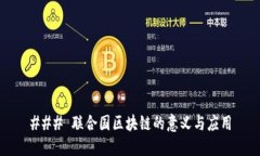 ### 联合国区块链的意义与应用