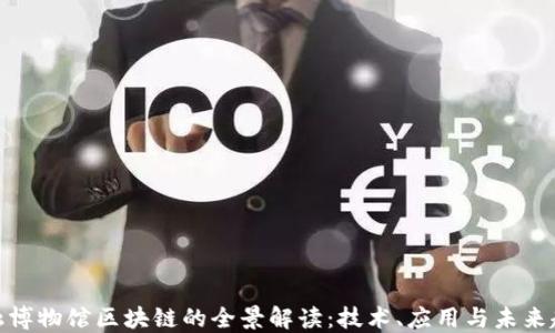
金融博物馆区块链的全景解读：技术、应用与未来趋势