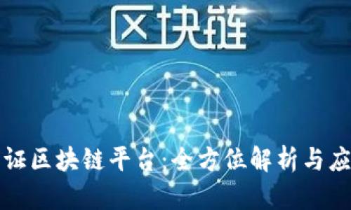 三星认证区块链平台：全方位解析与应用前景