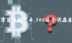 区块链中的“YAC”通常指的是“Yet Another Coin”，