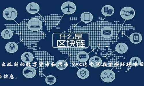 区块链中的“YAC”通常指的是“Yet Another Coin”，翻译成中文即“另一个币”。在区块链和加密货币的世界中，常常会出现新的数字货币和代币，YAC这个词在某些环境中用来说明一种新发行的加密货币，通常并不具备独特的技术创新或者市场地位，而是加入到已经拥挤的加密货币市场中。

如果你希望深入理解区块链相关概念或YAC的背景及相关问题，可以提出更具体的问题，我会很高兴为你提供更详细的信息。