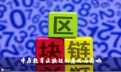 中原教育区块链的意义与影响
