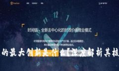 区块链的最大创新是什么？深度解析其核心价值