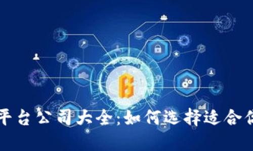 区块链开发平台公司大全：如何选择适合你的开发工具