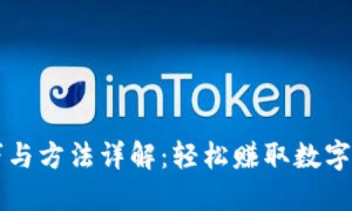 区块链挣钱技巧与方法详解：轻松赚取数字资产的终极指南