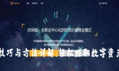 区块链挣钱技巧与方法详解：轻松赚取数字资产