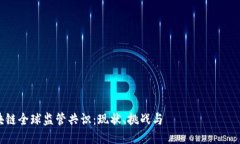 区块链全球监管共识：现