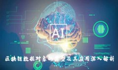 区块链数据对象的类型及