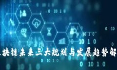 区块链未来三大规划与发