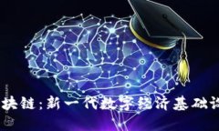 CCGO区块链：新一代数字经