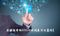 区块链中的UTC 8时间是什么