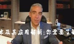 区块链技术及其应用解析