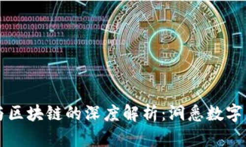 虚拟商品与区块链的深度解析：洞悉数字经济的未来