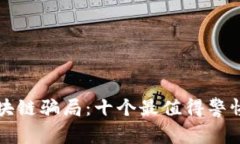 揭穿区块链骗局：十个最