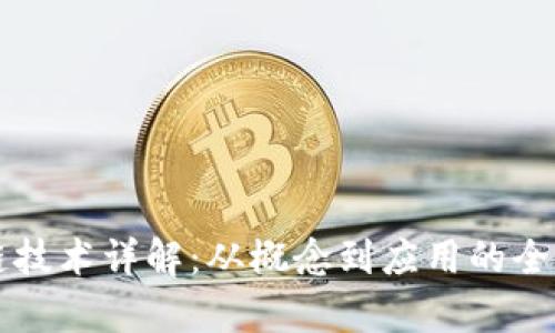 区块链技术详解：从概念到应用的全面解析