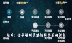 题目: 全面解析区块链操作