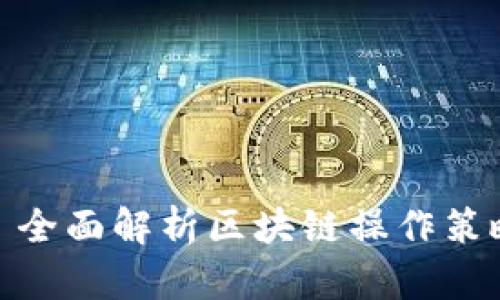 题目: 全面解析区块链操作策略课程