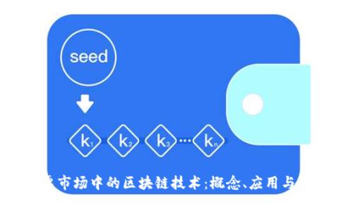 股票市场中的区块链技术：概念、应用与影响
