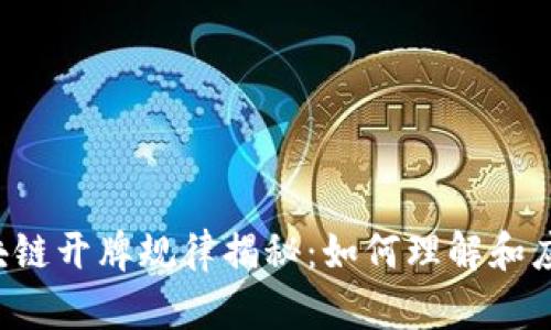 区块链开牌规律揭秘：如何理解和应用？