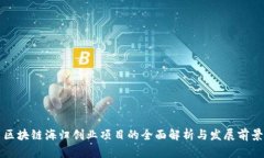 区块链海归创业项目的全