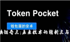 :区块链奇点：未来技术的