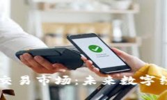 区块链技术交易市场：未