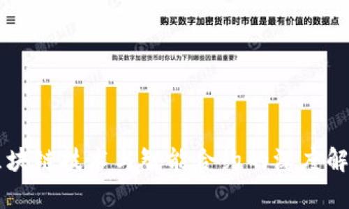 区块链技术与智能合约的深度解析