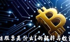 区块链股票是什么？的解