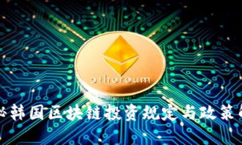 揭秘韩国区块链投资规定与政策解读