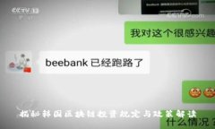 揭秘韩国区块链投资规定