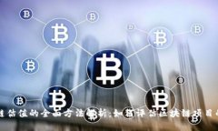 区块链估值的全面方法解