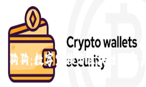 区块链狗狗:数字宠物与区块链的完美结合
