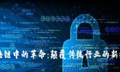 区块链中的革命：颠覆传