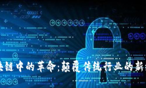 区块链中的革命：颠覆传统行业的新纪元