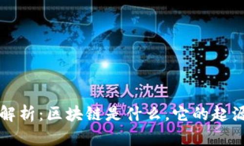 区块链来源解析：区块链是什么，它的起源及发展历程