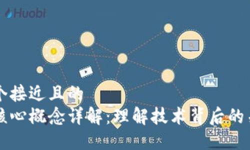 思考一个接近且的
区块链核心概念详解：理解技术背后的关键因素