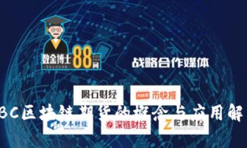 FBC区块链期货的概念与应用解析