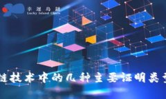 区块链技术中的几种主要