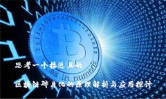 思考一个接近且的区块链