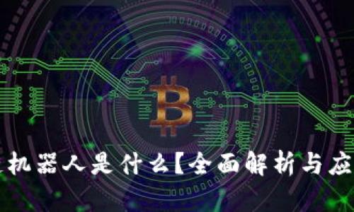 区块链机器人是什么？全面解析与应用前景