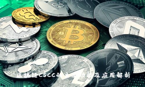 区块链CSCC的主要功能及应用解析