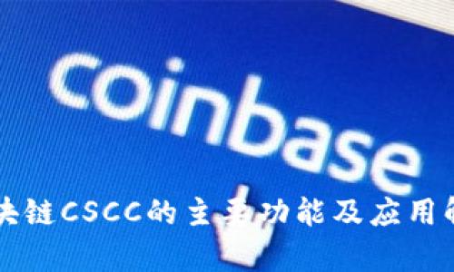区块链CSCC的主要功能及应用解析