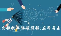 区块链交换技术课程详解