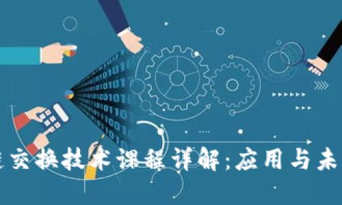 区块链交换技术课程详解：应用与未来趋势