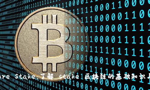 Explore Stake：了解 stake 区块链的基础知识与应用