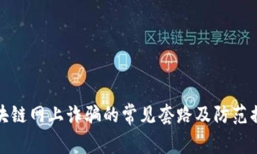 区块链网上诈骗的常见套路及防范措施